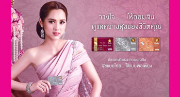 บัตรเครดิตธนาคารออมสิน สุขแบบไทย ใช้แบบพอเพียง