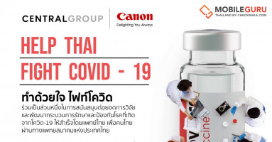 Canon ร่วมสนับสนุน โครงการ "ทำด้วยใจ ไฟท์โควิด-19" (Help Thai Fight COVID-19) โดยกลุ่มเซ็นทรัล