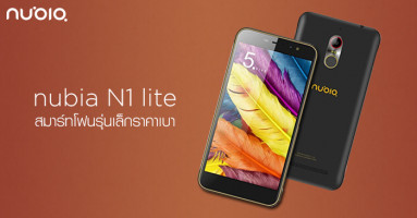 Nubia N1 Lite สมาร์ทโฟนรุ่นเล็กราคาเบา สานต่อความสำเร็จ