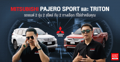 เปรียบเทียบ Mitsubishi Pajero Sport และ Triton รถยนต์ 2 รุ่น 2 สไตล์ กับ 2 ทางเลือก ที่ใช่สำหรับคุณ