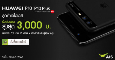 รับส่วนลดสูงสุด 3,000 บาท เมื่อซื้อ Huawei P10 หรือ Huawei P10 Plus กับ เอไอเอส