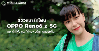 รีวิว OPPO Reno6 Z 5G สมาร์ทโฟน 5G ที่ถ่ายพอร์ตเทรตสวยที่สุดด้วย Bokeh Flare Portrait ในราคา 12,990 บาท