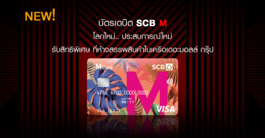 บัตรเดบิต SCB M โลกใหม่ ประสบการณ์ใหม่ สิทธิพิเศษเหนือใคร ที่ห้างฯ ในเครือเดอะมอลล์ กรุ๊ป