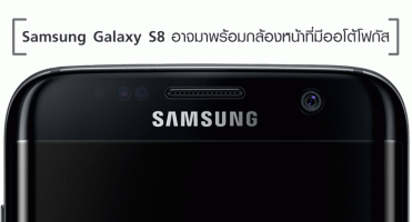 Samsung Galaxy S8 อาจมาพร้อมกล้องหน้าที่มีระบบออโต้โฟกัส