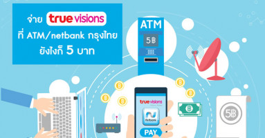 จ่ายค่าบริการ true visions ผ่านช่องทาง ATM หรือ KTB netbank เพียง 5 บาท/รายการ