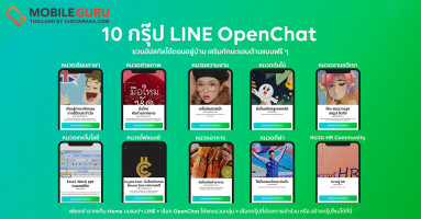10 กรุ๊ป LINE OpenChat ชวนอัพสกิลได้ตอนอยู่บ้าน เสริมทักษะรอบด้านแบบฟรีๆ