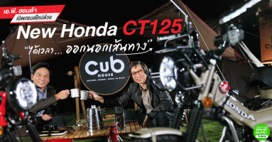 New Honda CT125 เอ.พี. ฮอนด้า เปิดเทรนด์ใหม่ "ได้เวลา... ออกนอกเส้นทาง"