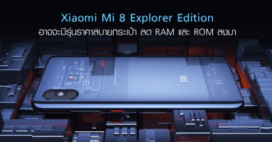 Xiaomi Mi 8 Explorer Edition อาจจะมีรุ่นราคาสบายกระเป๋า ลด RAM และ ROM ลงมา