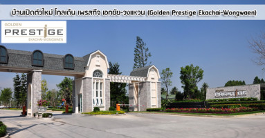 โกลเด้น เพรสทีจ เอกชัย - วงแหวน (Golden Prestige Ekachai - Wongwaen) บ้านเดี่ยวสไตล์อิงลิชคันทรี