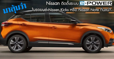 มาลุ้นว่า นิสสัน จะติดตั้งระบบ e-Power ในรถยนต์ Nissan Kicks หรือ Nissan Note กันแน่?