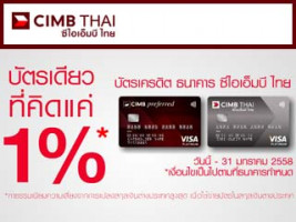 บัตรเครดิต CIMB THAI Visa Platinum เหนือกว่าทุกการใช้จ่ายทั่วโลก คิดค่าธรรมเนียมความเสี่ยงแค่ 1%