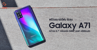 พรีวิว Samsung Galaxy A71 สมาร์ทโฟนขั้นสุดของ A Series จอใหญ่ 6.7 นิ้ว กล้องหลัก 64MP ในราคาเร้าใจ