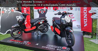 New Honda Scoopy i Kumamon Special Edition ฉลองครบรอบ 10 ปี เอาใจสายมุ้งมิ้ง 5,000 คันเท่านั้น