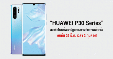 เตรียมพบกับ HUAWEI P30 Series สมาร์ทโฟนที่จะมาปฏิวัติวงการถ่ายภาพอีกครั้ง 26 มี.ค. 2 ทุ่มเวลาไทย