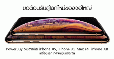 PowerBuy วางจำหน่าย iPhone XS, iPhone XS Max และ iPhone XR เครื่องแรก ที่สาขาเซ็นทรัลเวิล