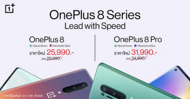 OnePlus 8 Series ปรับราคาใหม่ทั้ง 2 รุ่น มอบเทคโนโลยีที่ดีที่สุด ในราคาที่เข้าถึงได้ง่ายขึ้น