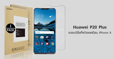 Huawei P20 Plus อาจจะมีติ่งที่หน้าจอเหมือน iPhone X