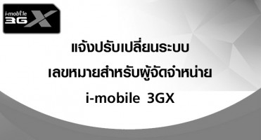 ด่วน! แจ้งปรับเปลี่ยนระบบเลขหมายสำหรับผู้จัดจำหน่าย i-mobile 3GX