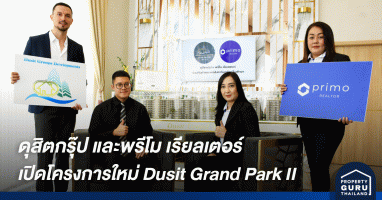 ดุสิตกรุ๊ป และพรีโม เรียลเตอร์ รุกตลาดแนวสูงในพัทยา นำเสนอโครงการใหม่ Dusit Grand Park II