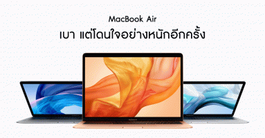 MacBook Air (2018) เปิดตัวพร้อมหน้าจอ Retina 13.3 นิ้ว ในราคาเริ่มต้น 42,900 บาท