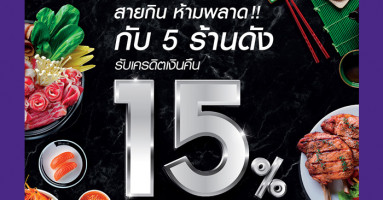 สายกิน ห้ามพลาด! รับเครดิตเงินคืน 15% กับ 5 ร้านอาหารดัง เมื่อชำระผ่านบัตรเครดิตไทยพาณิชย์