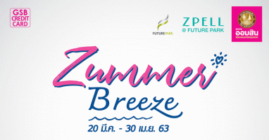 สิทธิพิเศษสำหรับผู้ถือบัตรเครดิตธนาคารออมสิน รับเครดิตเงินคืน + GSB Reward Point สูงสุด 1,500 บาท (คะแนน)/ตลอดรายการ ในกิจกรรม Zummer Breeze ที่ Future Park และ Zpell