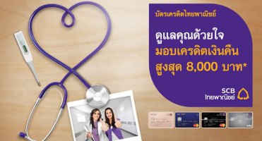 รับเครดิตเงินคืนสูงสุด 8,000 บาท เมื่อใช้จ่ายที่โรงพยาบาล ทุกแห่งทั่วไทย ผ่านบัตรเครดิตไทยพาณิชย์
