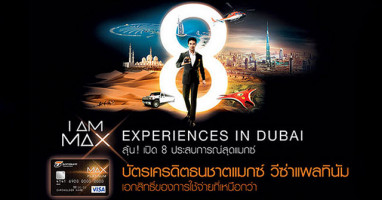 MAX EXPERIENCES TRIP IN DUBAI กับบัตรเครดิตธนชาตแมกซ์ วีซ่าแพลทินัม