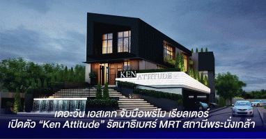 เดอะวัน เอสเตท จับมือพรีโม เรียลเตอร์ เปิดตัว "Ken Attitude" รัตนาธิเบศร์ MRT สถานีพระนั่งเกล้า