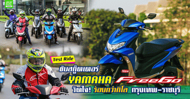 รีวิว ขับสกู๊ตเตอร์ Yamaha freego 125 วัดใจร้อยกว่าโล กรุงเทพ-ราชบุรี (Test Ride Review)