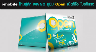 i-mobile โหมสู้ศึก MVNO ชู "ซิม Open" เน็ตก็โอ โปรก็แรง โทรวิละสตางค์ เล่นเน็ตไม่อั้น
