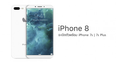 iPhone 8 จะเปิดตัวพร้อม iPhone 7s และ 7s Plus?