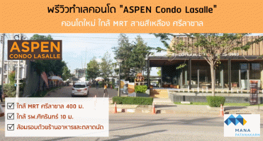 พรีวิวทำเลคอนโด "ASPEN Condo Lasalle" คอนโดใหม่ ใกล้ MRT สายสีเหลือง ศรีลาซาล
