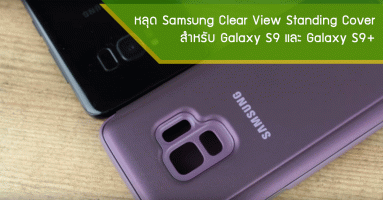 หลุดของจริงเคส Samsung Clear View Standing Cover สำหรับ Galaxy S9 และ Galaxy S9+