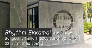 Rhythm Ekkamai สร้างเสร็จพร้อมอยู่แล้ว BC (Bangkok Citismart) เตรียมเดินหน้าจัดโปรฯ พิเศษ 22-23 กันยายน 2561 นี้