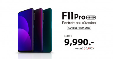OPPO F11 Pro สมาร์ทโฟนถ่าย Portrait สวยแม้แสงน้อย ปรับลดราคา เหลือเพียง 9,990 บาท