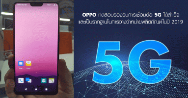 OPPO ทดสอบรองรับการเชื่อมต่อ 5G ได้สำเร็จ และเป็นรากฐานสำคัญในการวางจำหน่ายผลิตภัณฑ์ 5G ในปี 2019
