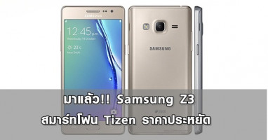 มาแล้ว!! Samsung Z3 สมาร์ทโฟน Tizen ราคาประหยัด