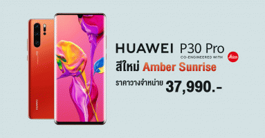 Huawei P30 Pro สีใหม่ Amber Sunrise เปิดราคาวางจำหน่ายในไทย 37,990 บาท