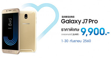 ซื้อสมาร์ทโฟน Samsung Galaxy J7 Pro ในราคาพิเศษ เพียง 9,900 บาท พร้อมรับเงินเข้ากระเป๋าเงิน mPAY สูงสุด 2,000 บาท