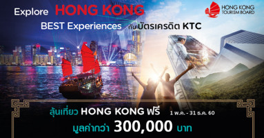 ลุ้นเที่ยว Hong Kong ฟรี! มูลค่ากว่า 300,000 บาท เมื่อใช้จ่ายผ่านบัตรเครดิต KTC ตามที่กำหนด