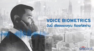 Voice Biometrics วันนี้ เสียงของคุณ คือรหัสผ่าน บริการใหม่จาก ธ.ซิตี้แบงก์