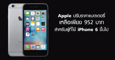 Apple ปรับราคาแบตเตอรี่เหลือเพียง 952 บาท สำหรับผู้ที่ใช้ iPhone 6 ขึ้นไป