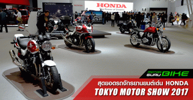 รวมสุดยอดรถจักรยานยนต์เด่น Honda ในงาน Tokyo Motor Show 2017