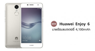 Huawei Enjoy 6 สมาร์ทโฟนราคาถูก มาพร้อมแบตเตอรี่ 4,100mAh