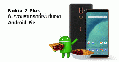 Nokia 7 Plus กับความสามารถที่เพิ่มขึ้นจาก Android Pie