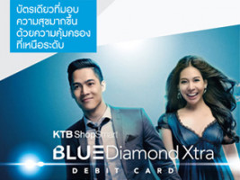 KTB SHOP SMART BLUE DIAMOND XTRA บัตรเดียวที่มอบความสุขมากขึ้นด้วยความคุ้มครองเหนือระดับ