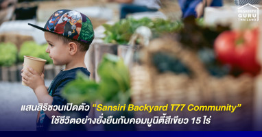 แสนสิริ ชวนเปิดตัว "Sansiri Backyard T77 Community" ใช้ชีวิตอย่างยั่งยืนกับคอมมูนิตี้สีเขียว 15 ไร่