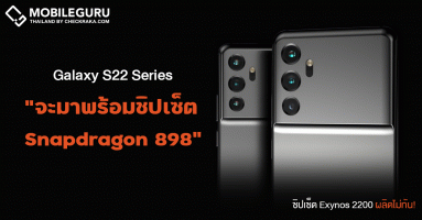 Samsung Galaxy S22 Series จะใช้ชิป Snapdragon 898 เป็นหลัก เพราะผลิตชิป Exynos 2200 ไม่ทัน!