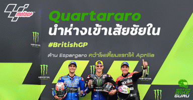 ชัยชนะใน #BritishGP ทำให้ Fabio Quartararo มีคะแนนสะสมห่างถึง 65 คะแนน ด้านทีม Aprilia Racing Team Gresini ได้ฉลองชัยจากการขึ้นโพเดี้ยมโดย Aleix Espargaro